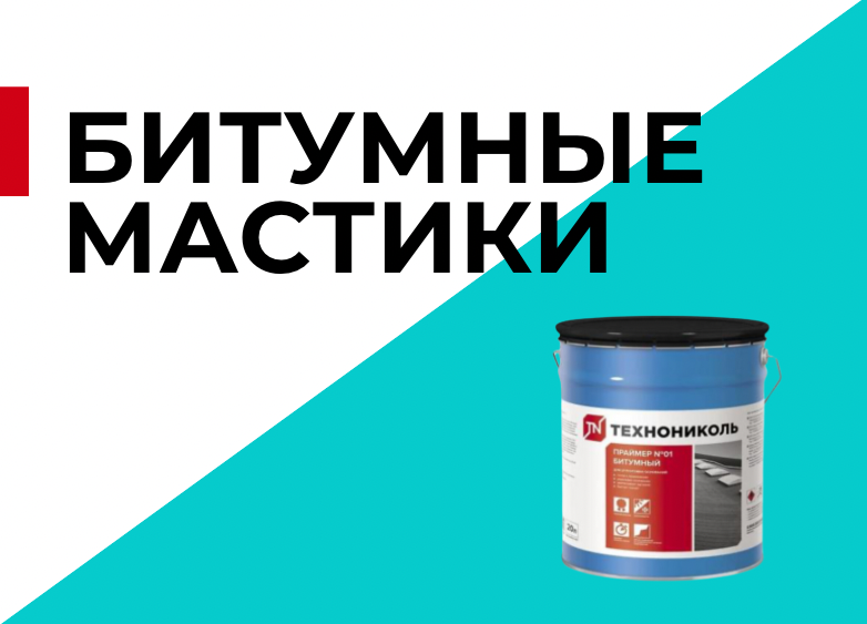Битумные мастики